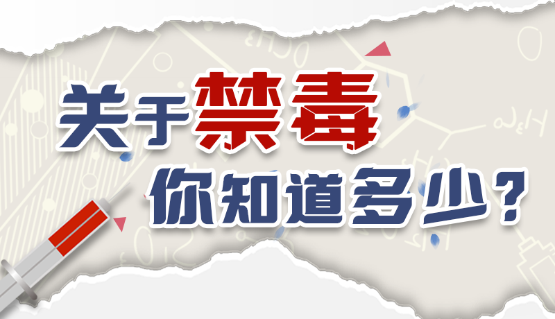 速來(lái)互動(dòng)｜測(cè)一測(cè)，關(guān)于禁毒，你知道多少？