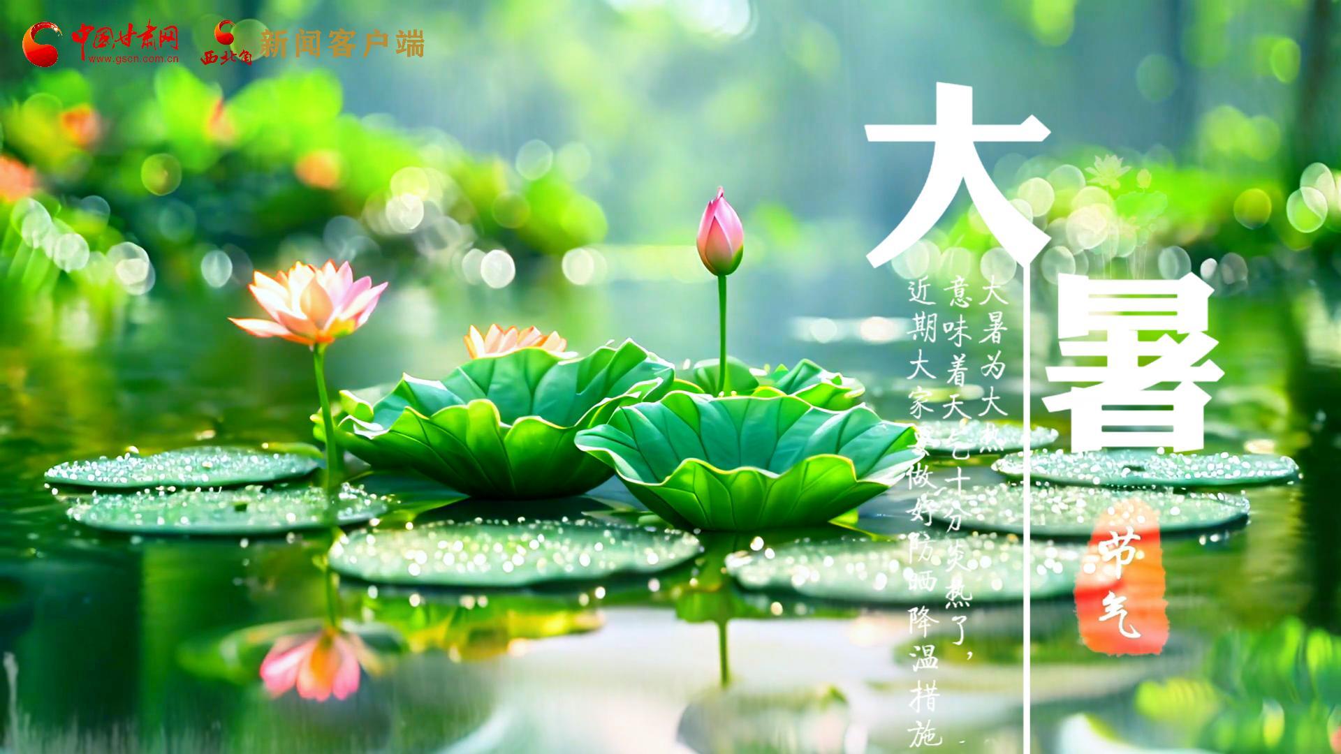 【節(jié)氣里的大美中國(guó)】今日大暑，愿你生如夏花，人生絢爛多彩！