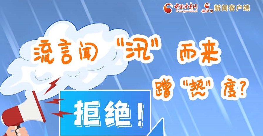 長(zhǎng)圖|流言聞“汛”而來蹭“熱”度？拒絕！