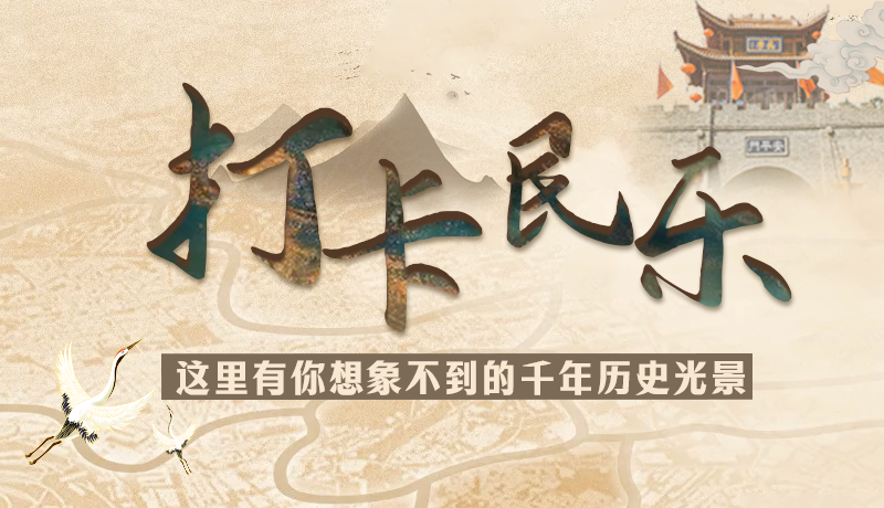 圖解|打卡民樂(lè)，這里有你想象不到的千年歷史光景