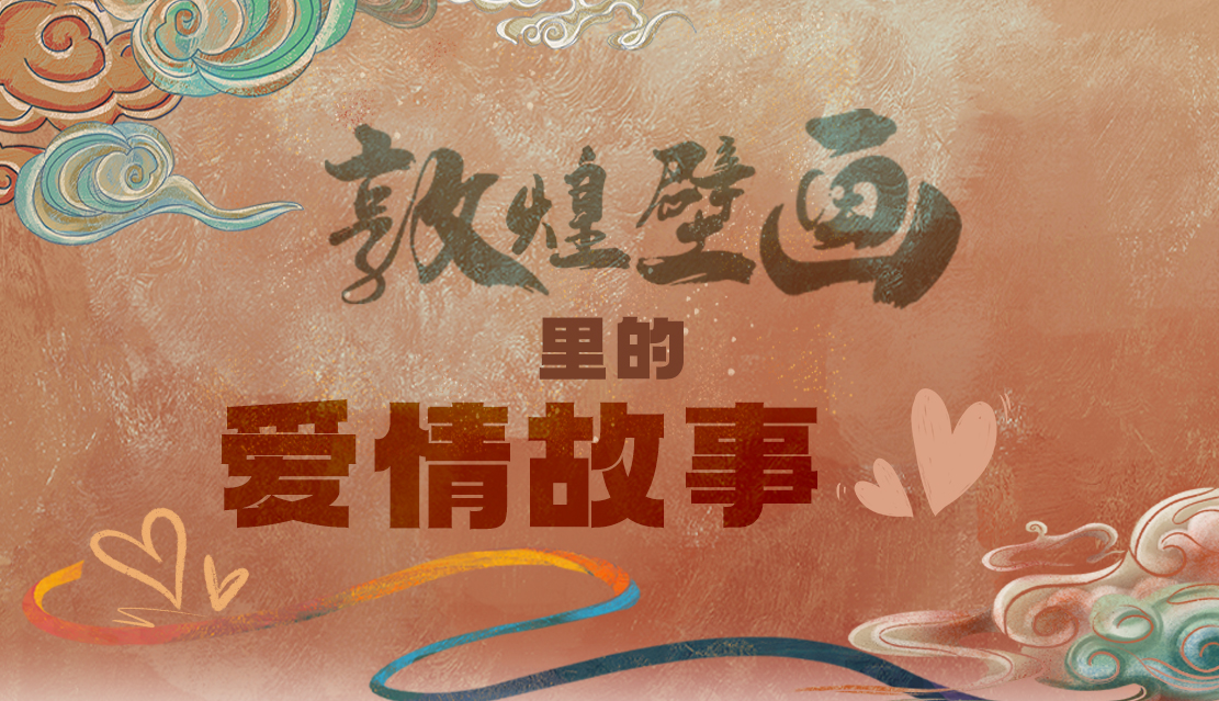 網(wǎng)絡(luò)中國節(jié)·七夕|1000多年前敦煌壁畫里的愛情，原來這么好磕！