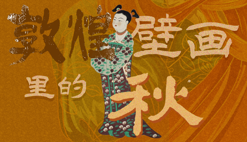 長圖|一起來找，藏在敦煌壁畫里的浪漫秋天