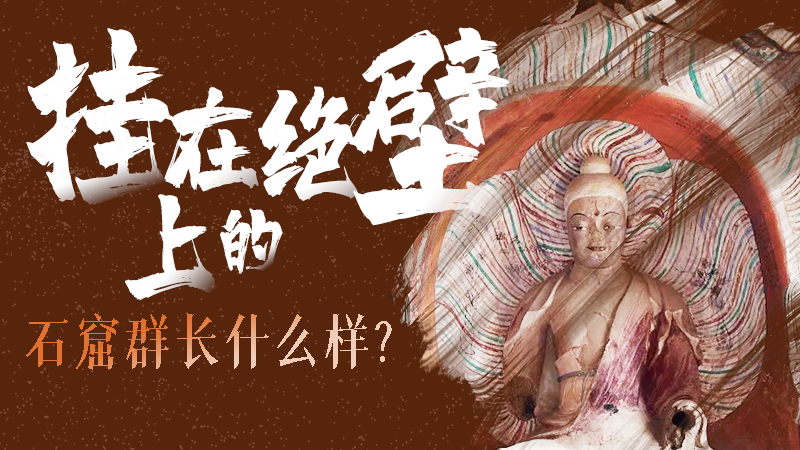 【甘快看】千年石窟 匠心傳承|走進(jìn)張掖 探秘掛在絕壁上的石窟群長什么樣？
