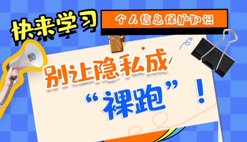 【2024年甘肅省網絡安全宣傳周】長圖|快來學習個人信息保護知識，別讓隱私成“裸跑”！