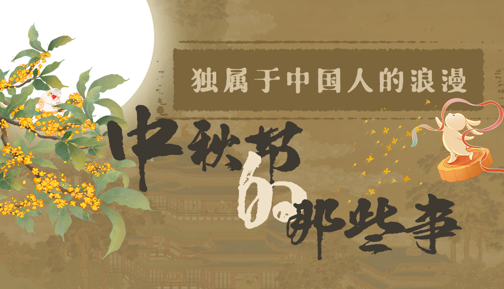 【網絡中國節(jié)·中秋】獨屬于中國人的浪漫，一起走進中秋節(jié)的那些事