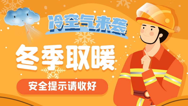 圖解|冷空氣來(lái)襲！冬季取暖安全提示請(qǐng)收好