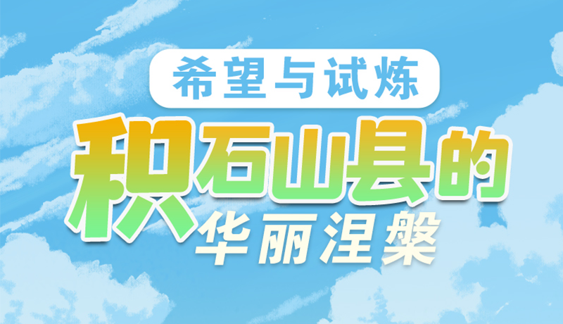 AI長(zhǎng)圖|希望與試煉 積石山縣的華麗涅槃