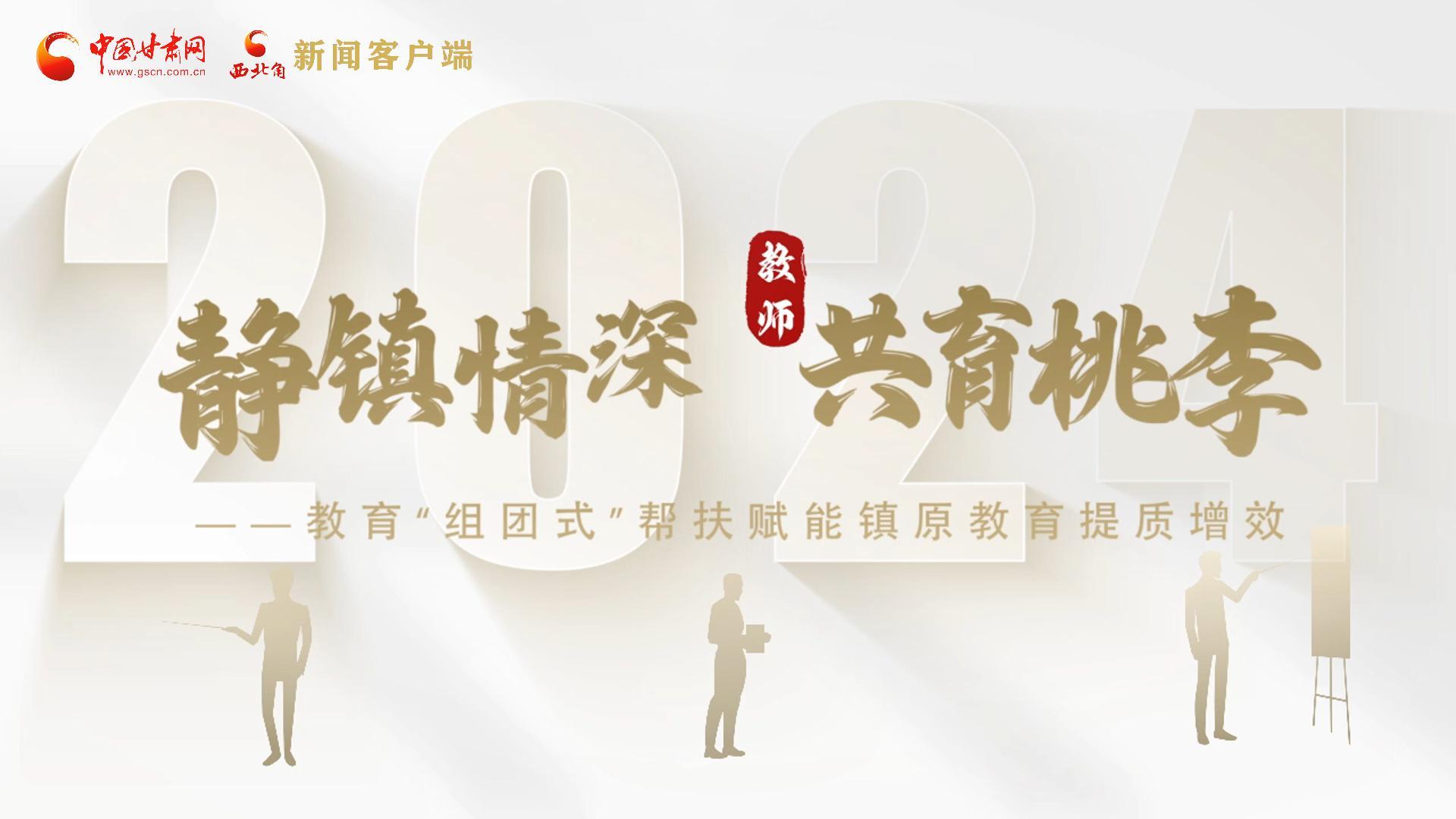 靜鎮(zhèn)情深，共育桃李——靜海教育“組團式”幫扶賦能鎮(zhèn)原二中教育提質(zhì)增效