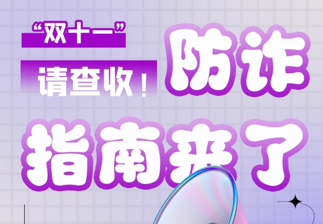 圖解|“雙十一”防詐指南來了！請查收！