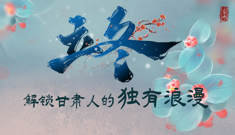 長圖|立冬，解鎖甘肅人的獨(dú)有浪漫