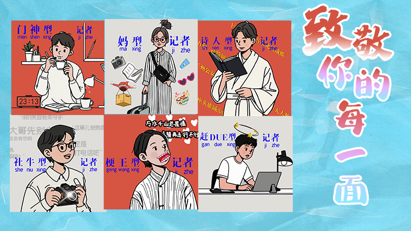 第25個(gè)記者節(jié)表情包來啦！一起揭開新聞人的另一面