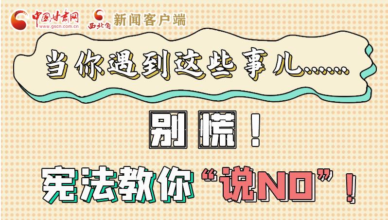 圖解|當(dāng)你遇到這些事兒……別慌！憲法教你“說NO”！