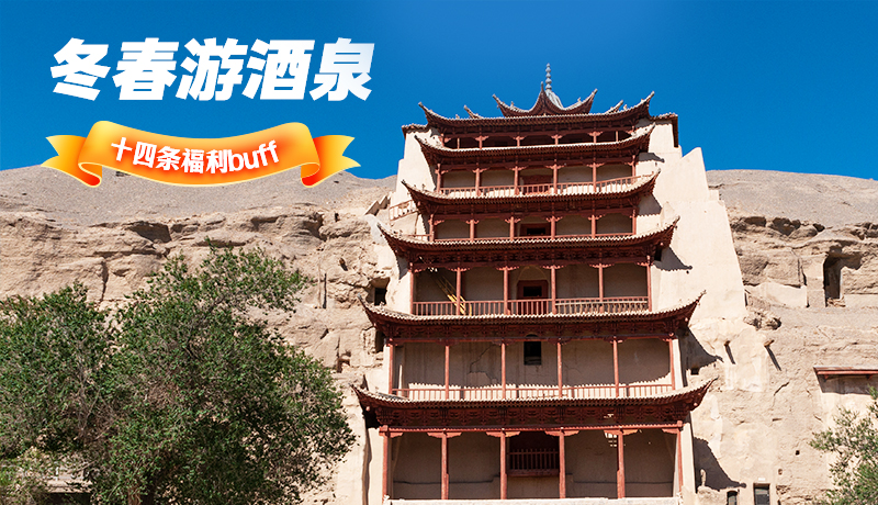長(zhǎng)圖|酒泉冬春游 十四條福利“buff”你準(zhǔn)備好了嗎？