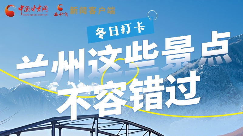 長(zhǎng)圖|冬日打卡，蘭州這些景點(diǎn)不容錯(cuò)過(guò)！