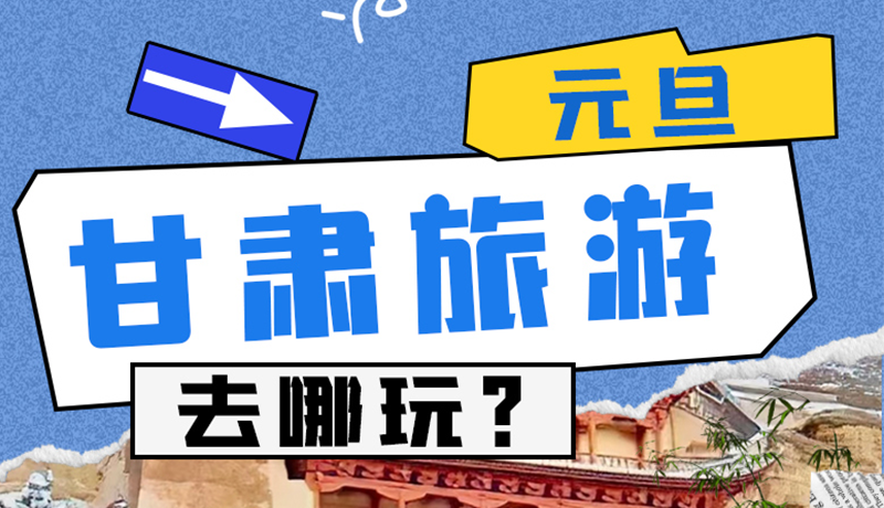 圖解|2025年元旦，甘肅旅游去哪玩？這些地方供你選擇