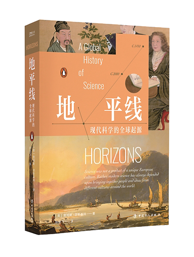 《地平線：現(xiàn)代科學(xué)的全球起源》.png