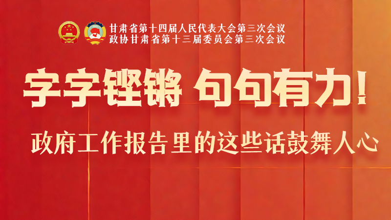 海報(bào)|字字鏗鏘，句句有力！政府工作報(bào)告里的這些話鼓舞人心