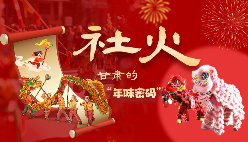 長(zhǎng)圖|社火，甘肅的“年味密碼” 