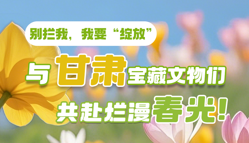 AI視頻|別攔我，我要“綻放”！與甘肅寶藏文物共赴爛漫春光！