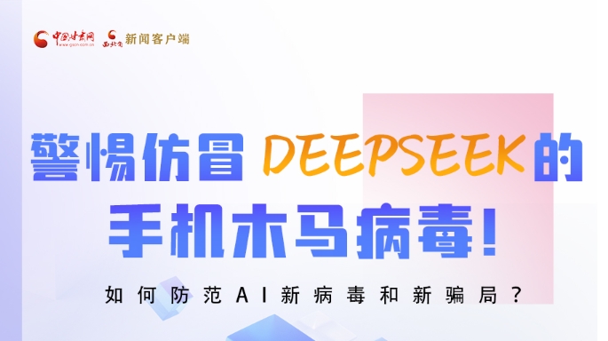 圖解|警惕仿冒DeepSeek的手機木馬病毒！如何防范AI新病毒和新騙局？