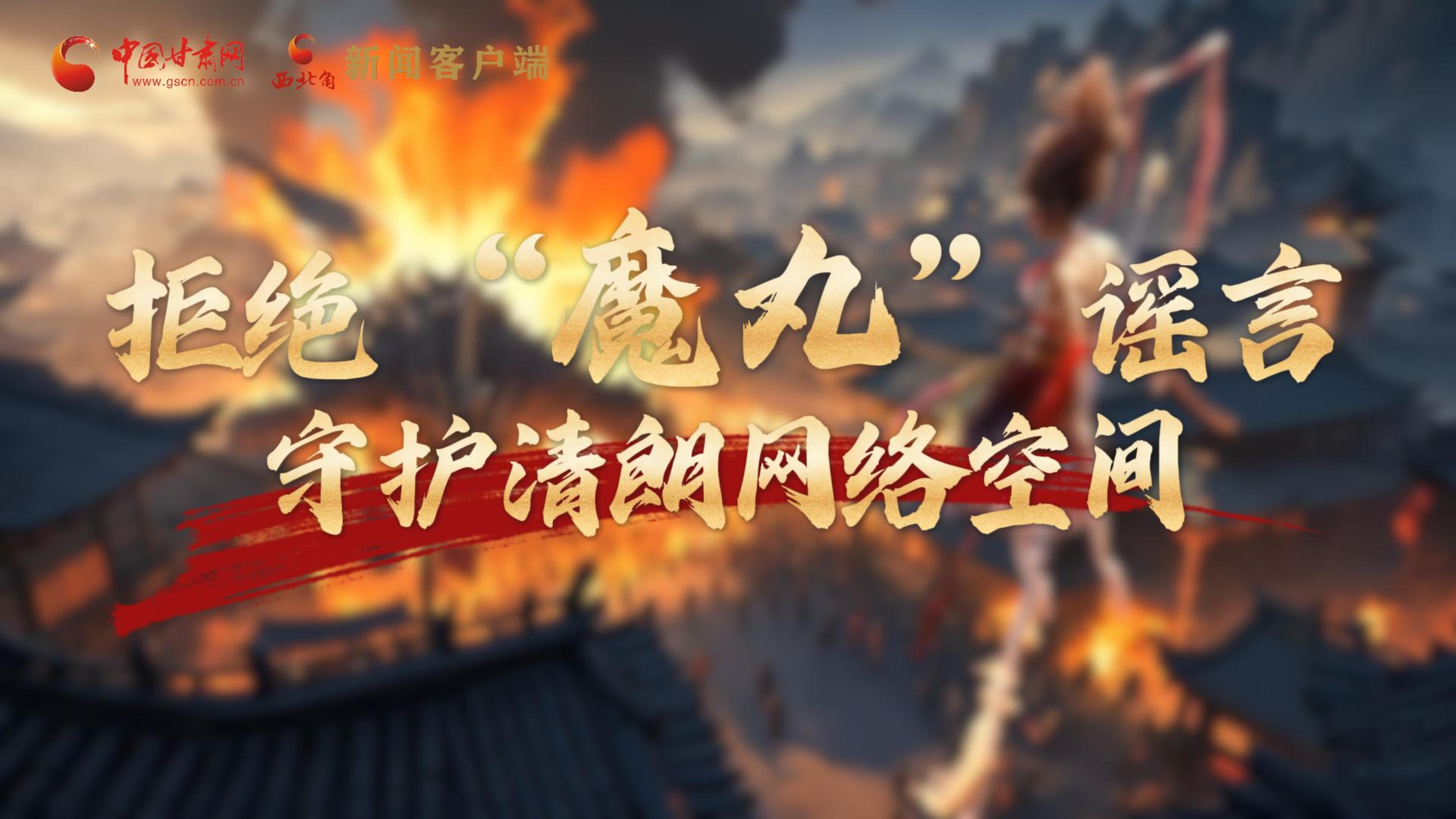 視頻|拒絕“魔丸”謠言，守護清朗網(wǎng)絡(luò)空間