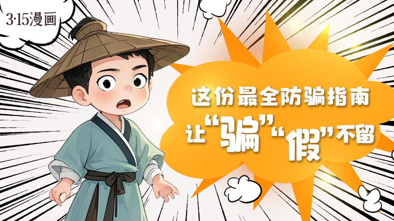 3·15漫畫｜這份最全防騙指南讓“騙”“假”不留！