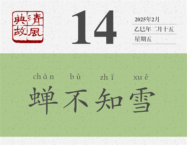 1741594477134290.jpg 清風(fēng)典故日歷3-14.jpg