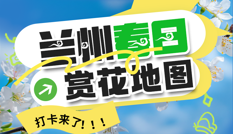 圖解| 解鎖“花”樣蘭州！春日賞花地圖來了→
