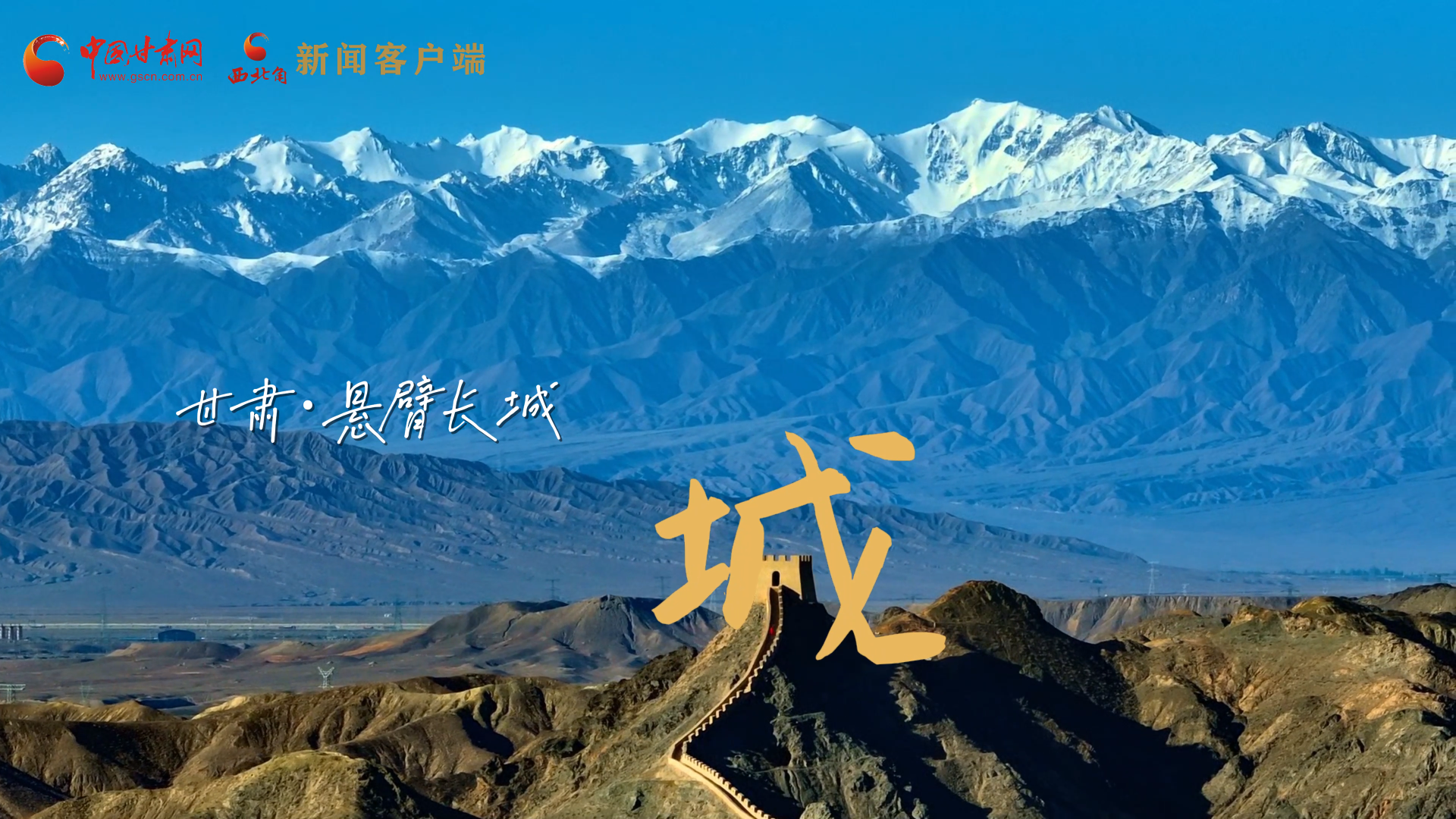 視頻|捕捉甘肅“野生”漢字,讓萬物說話