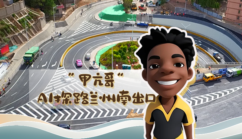 “甲亢哥”AI探路蘭州南出口！五一出行暢通實(shí)測實(shí)錄