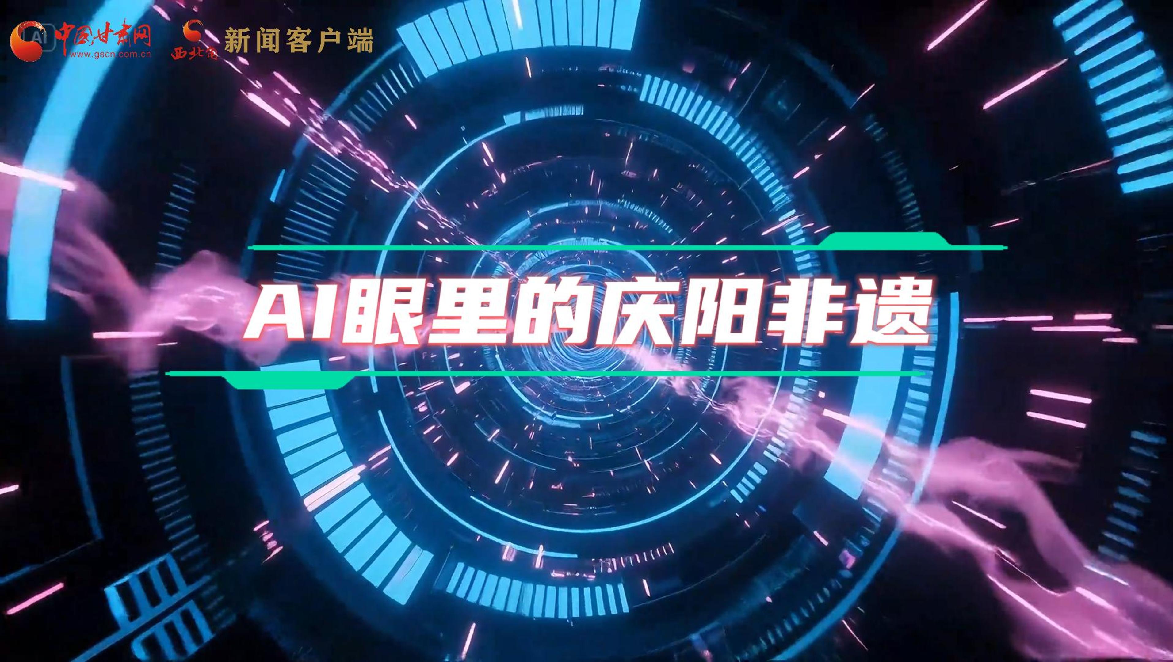 香約慶陽(yáng)|當(dāng)AI撞上非遺，看獨(dú)屬慶陽(yáng)的中式美學(xué)→