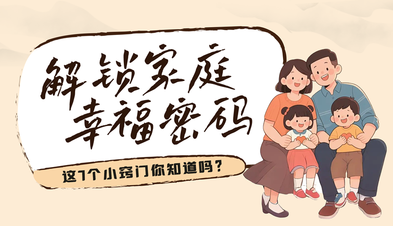 AI視頻|解鎖家庭幸福密碼，這7個小竅門你知道嗎？