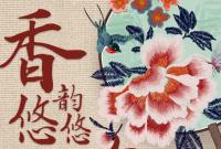 香約慶陽(yáng)·包容天下|慶陽(yáng):香韻悠悠 包繡萬象