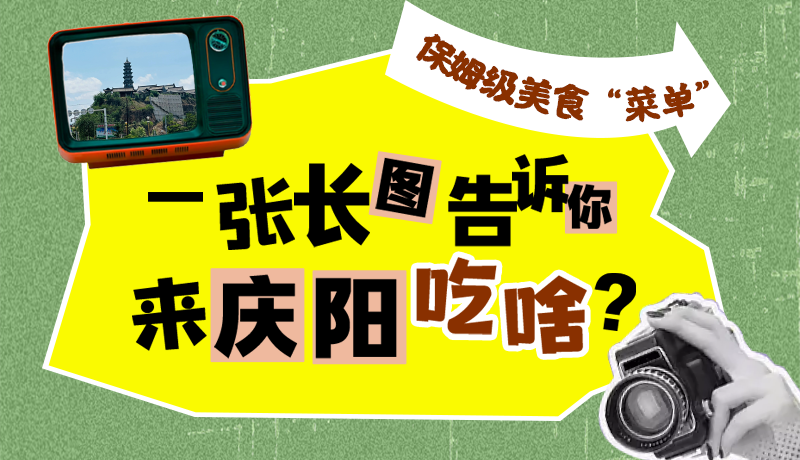 香約慶陽(yáng)·長(zhǎng)圖|保姆級(jí)美食“菜單”！一張長(zhǎng)圖告訴你來(lái)慶陽(yáng)吃啥？