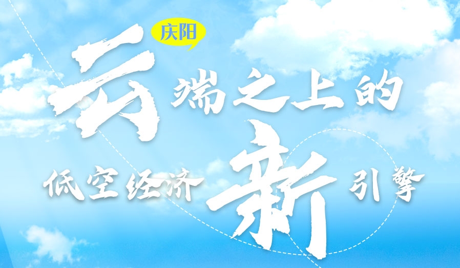 【甘快看】香約慶陽(yáng)·長(zhǎng)圖|慶陽(yáng)：云端之上的低空經(jīng)濟(jì)新引擎