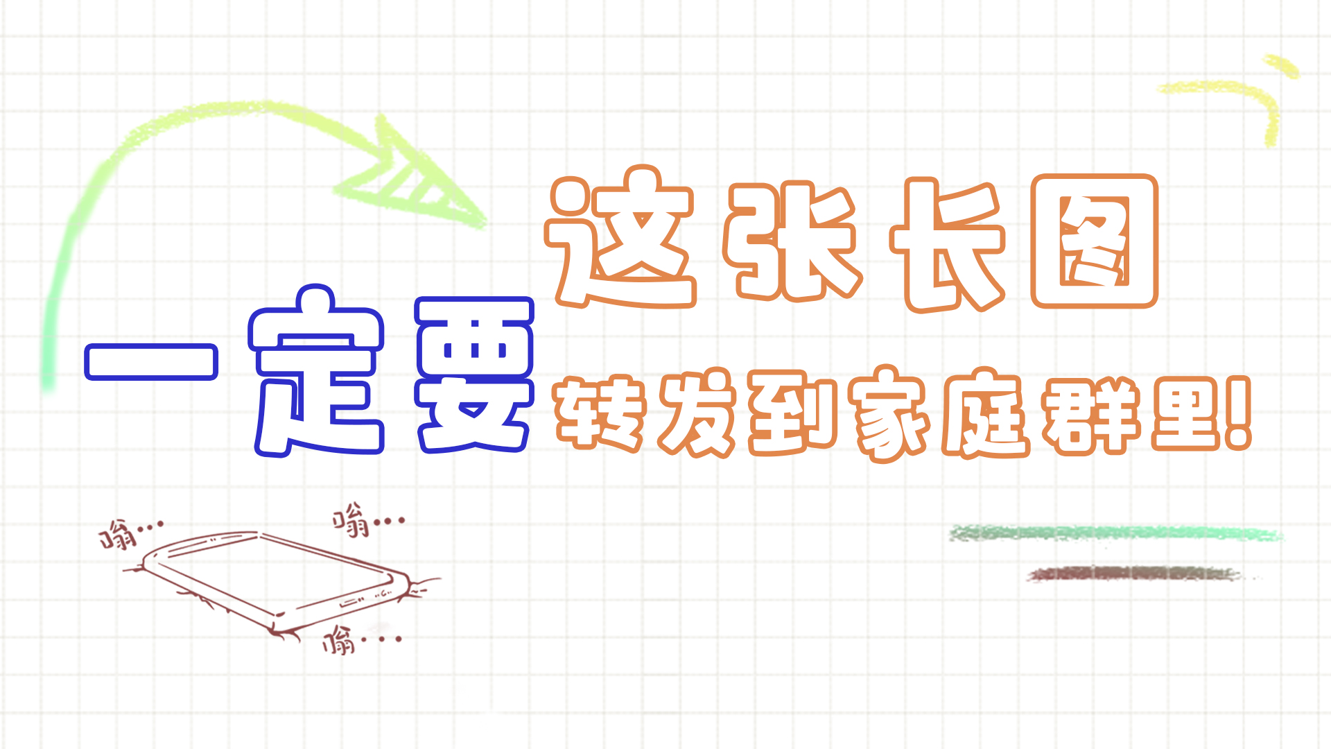 手繪|這張長圖，一定要轉(zhuǎn)發(fā)到家庭群里!