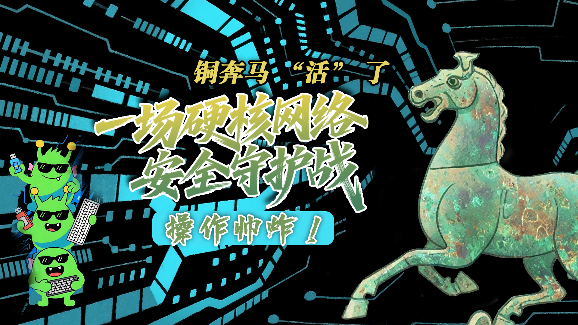 【甘快看】e法耀隴原|AI視頻 銅奔馬 “活” 了！一場硬核網(wǎng)絡(luò)安全守護(hù)戰(zhàn)，操作帥炸！