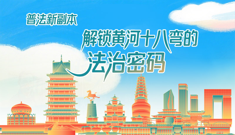 e法耀隴原·長圖|普法新副本：解鎖黃河十八彎的法治密碼！
