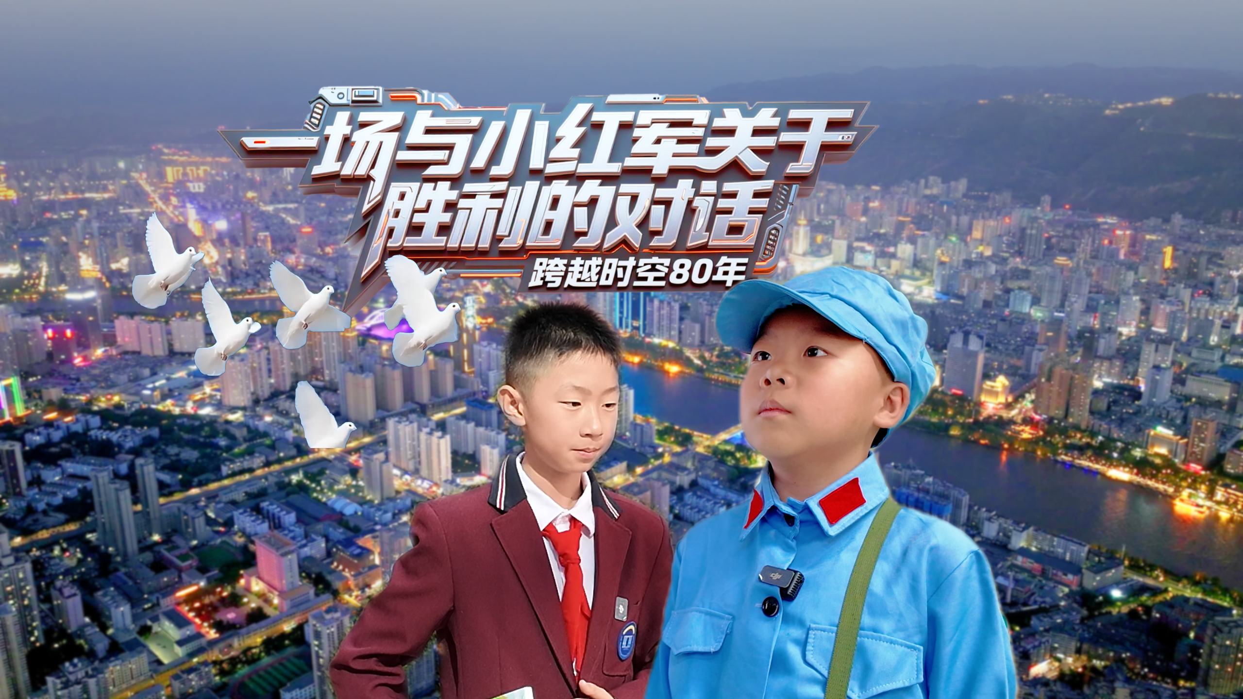 跨越時(shí)空80年:一場與“小紅軍”關(guān)于“勝利”的對(duì)話