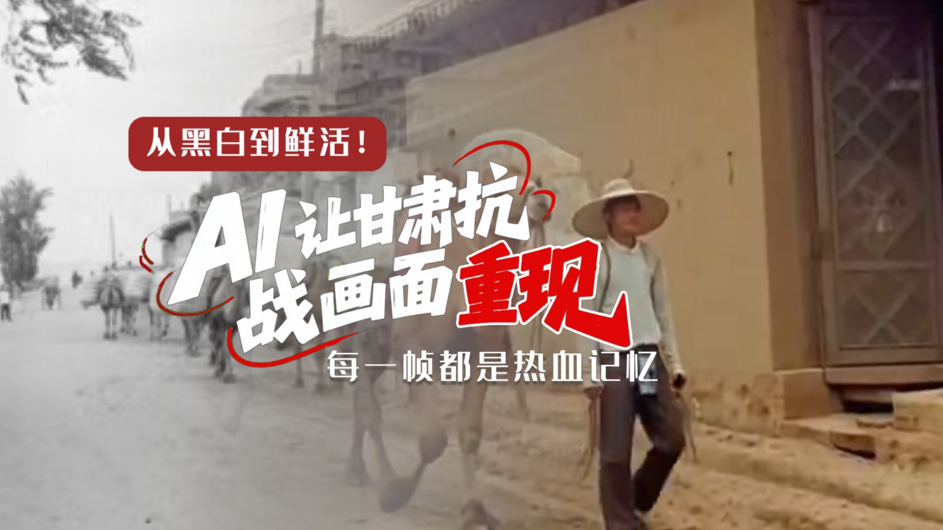 從黑白到鮮活！AI 讓甘肅抗戰(zhàn)畫面 “重現(xiàn)” 每一幀都是熱血記憶