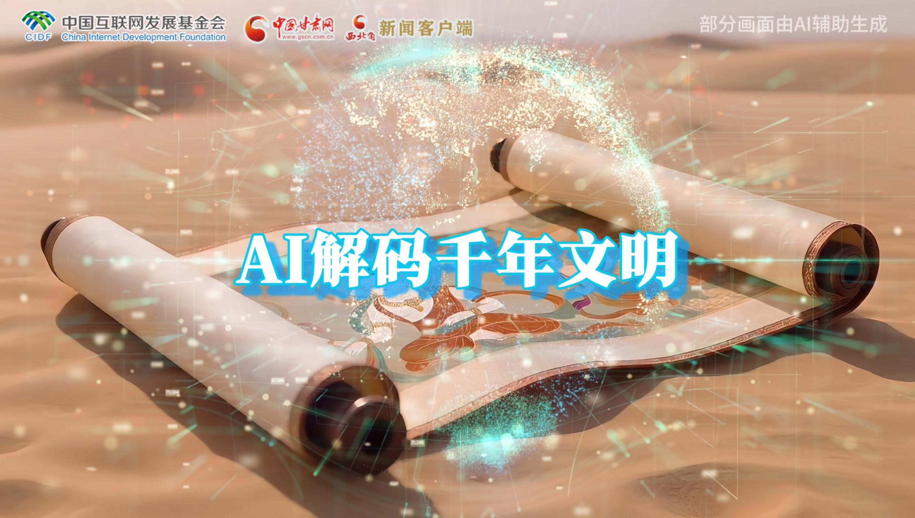 【何以中國·壁畫里的中國】AI視頻|千年敦煌的召喚，奔赴一場數(shù)字解碼的旅行