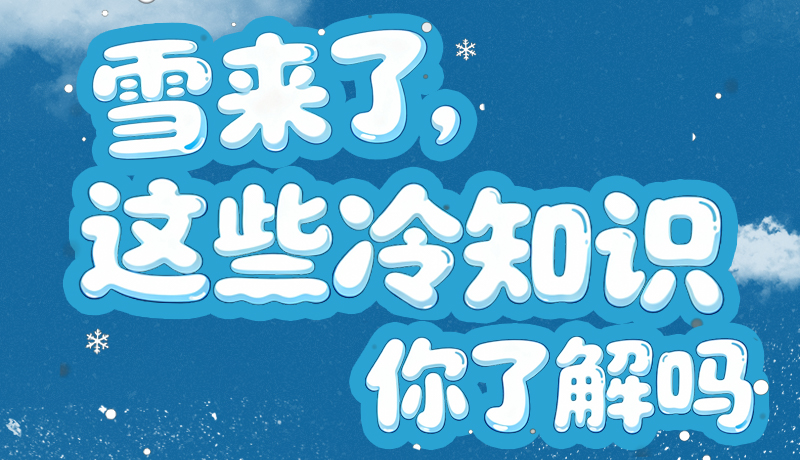長(zhǎng)圖|雪來(lái)了，這些“冷知識(shí)”你了解嗎？