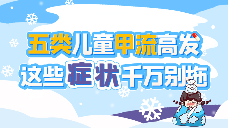 長(zhǎng)圖|五類兒童甲流高發(fā)，這些癥狀千萬(wàn)別拖！