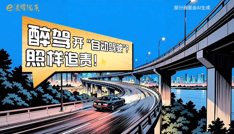 【甘快看】尊憲崇法·網(wǎng)絡(luò)普法“甘”快看|醉駕開“自動(dòng)駕駛”？照樣追責(zé)！