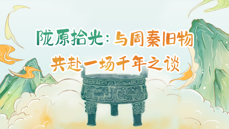 隴原拾光紀(jì)·手繪|與周秦舊物，共赴一場(chǎng)千年之談