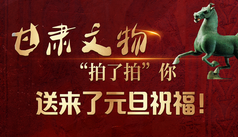 【甘快看】海報(bào)|甘肅文物“拍了拍”你，送來(lái)了元旦祝福！