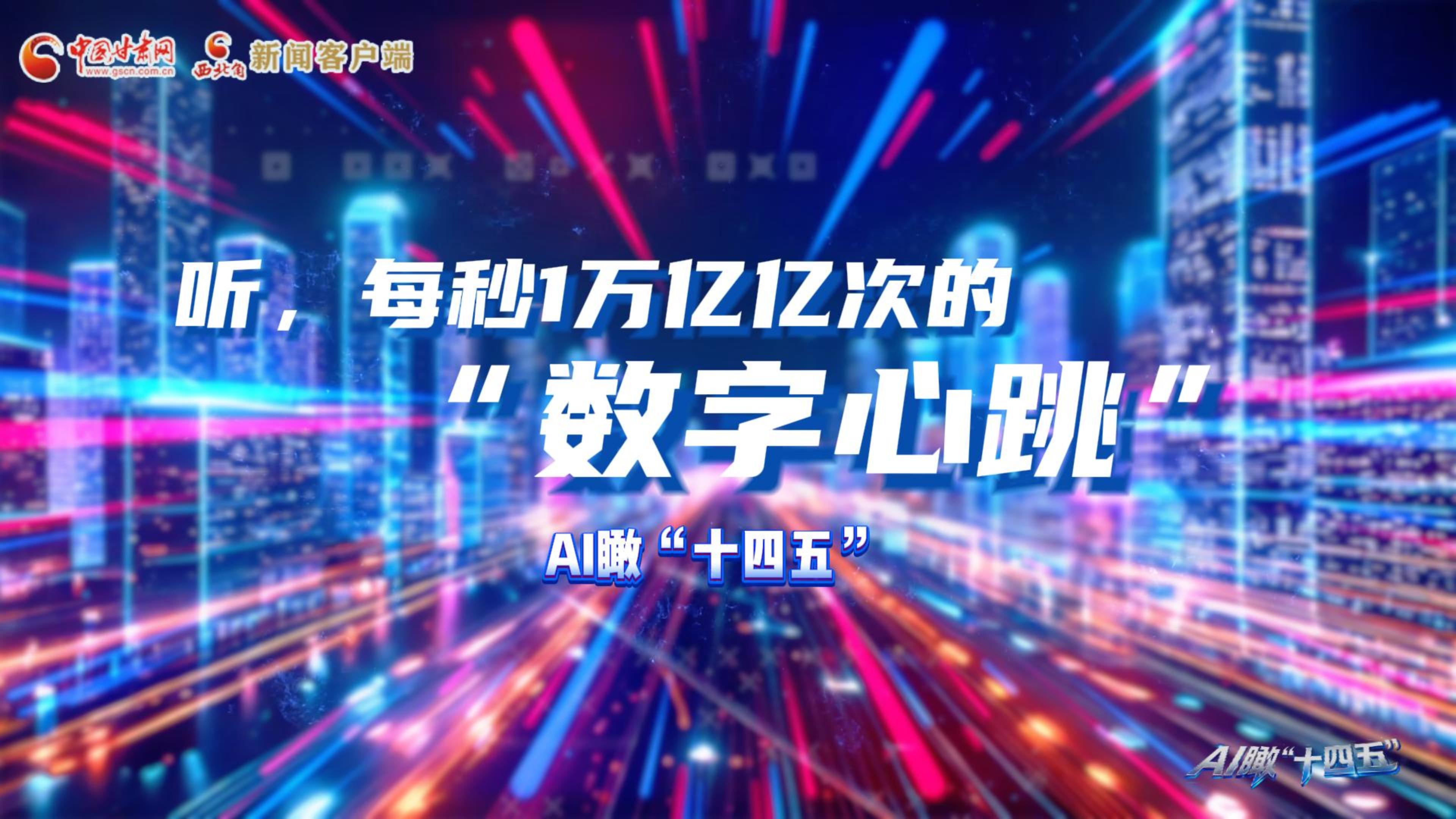 AI瞰甘肅“十四五”|聽，每秒1萬億億次的“數(shù)字心跳”