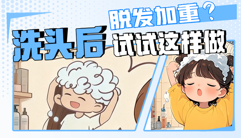 圖解|脫發(fā)加重？洗頭后試試這樣做！