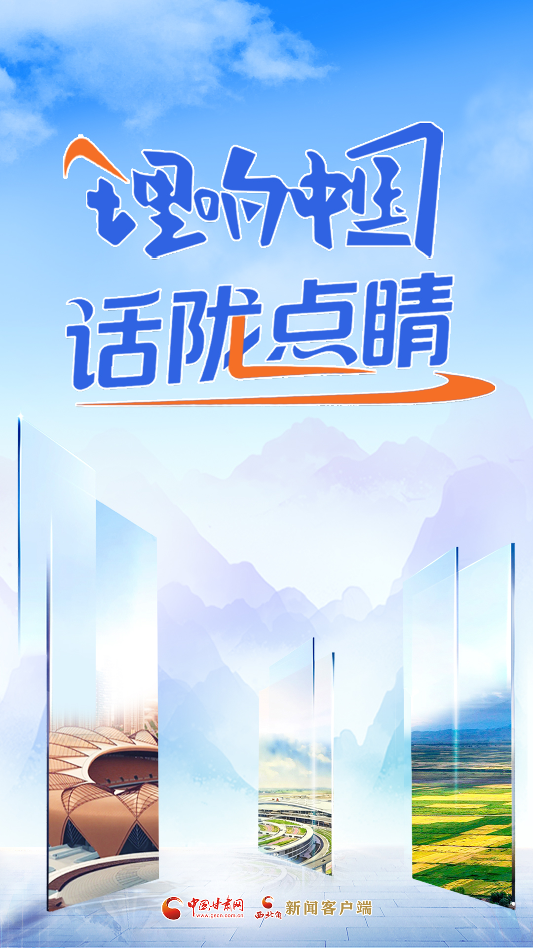 【專(zhuān)題】理響中國(guó)·話(huà)隴點(diǎn)睛