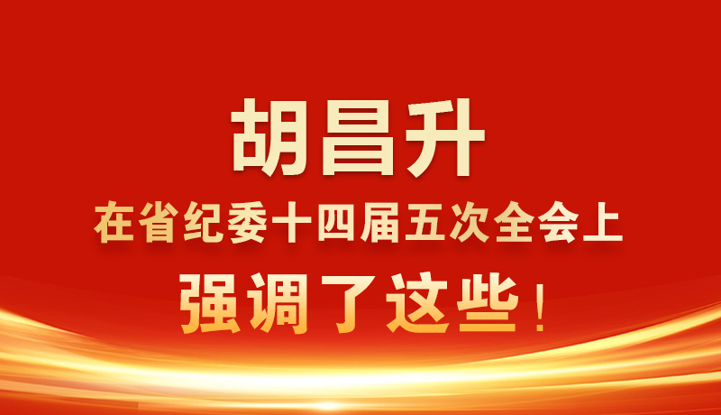 圖解|胡昌升在省紀(jì)委十四屆五次全會(huì)上強(qiáng)調(diào)了這些！